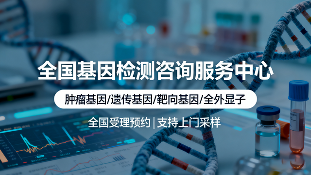 必存!临沂正规增生性毛根鞘瘤基因检测机构全指南(附检测中心地址查询)